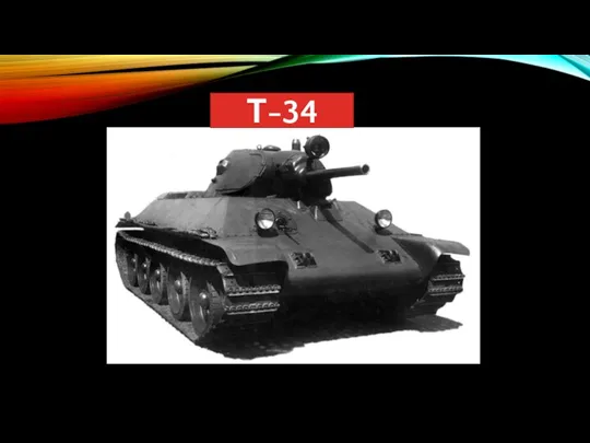 Т-34