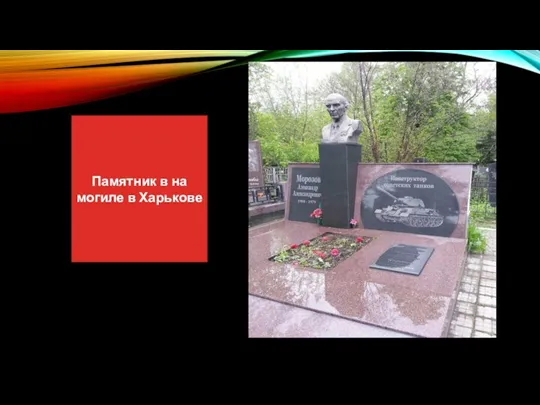 Памятник в на могиле в Харькове