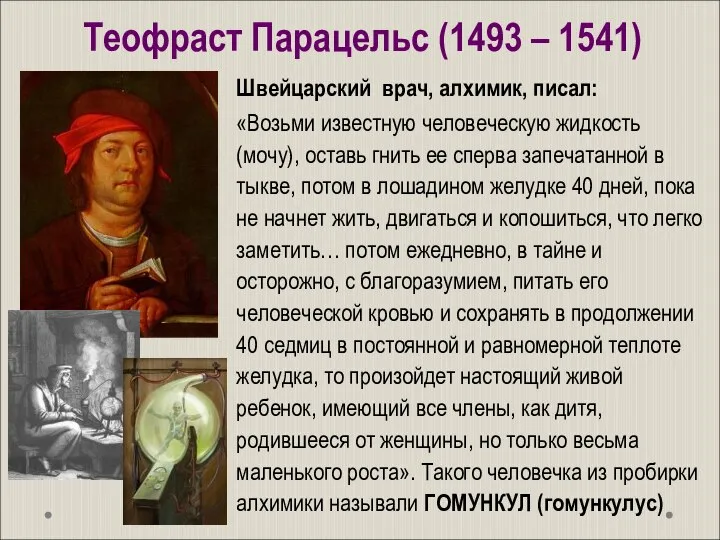 «Возьми известную человеческую жидкость (мочу), оставь гнить ее сперва запечатанной в тыкве,