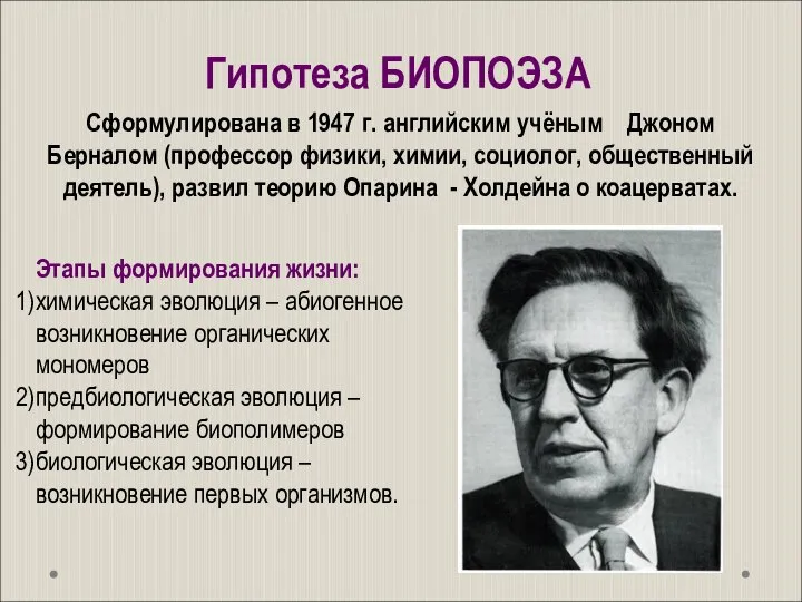 Гипотеза БИОПОЭЗА Сформулирована в 1947 г. английским учёным Джоном Берналом (профессор физики,