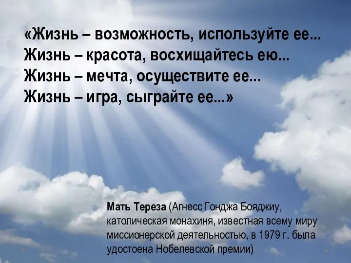 «Жизнь – возможность, используйте ее... Жизнь – красота, восхищайтесь ею... Жизнь –