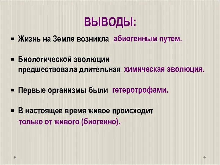 ВЫВОДЫ: Жизнь на Земле возникла Биологической эволюции предшествовала длительная Первые организмы были