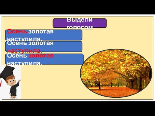 Осень золотая наступила. Выдели голосом Осень золотая наступила. Осень золотая наступила.