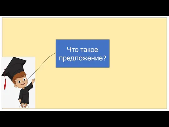 Что такое предложение?