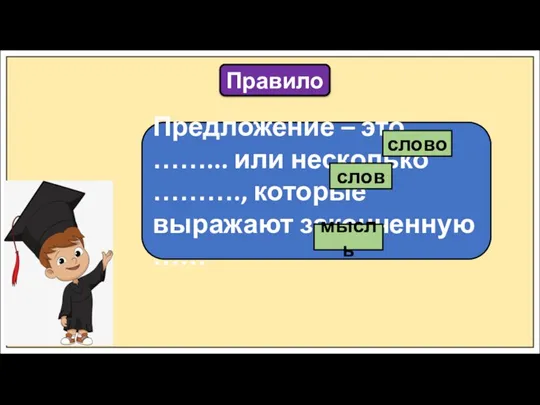 Правило Предложение – это ……... или несколько ………., которые выражают законченную …… слово слов мысль