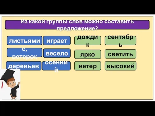 Из какой группы слов можно составить предложение? листьями с, ветерок деревьев играет