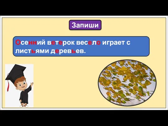 Осенний ветерок весело играет с листьями деревьев. Запиши