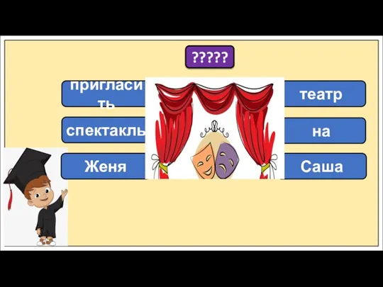 пригласить ????? спектакль Женя театр на Саша