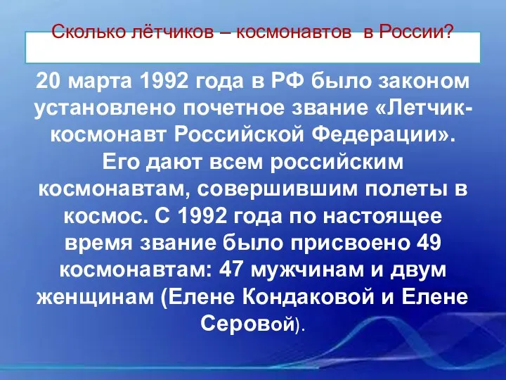 Сколько лётчиков – космонавтов в России? 20 марта 1992 года в РФ