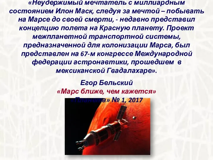 «Неудержимый мечтатель с миллиардным состоянием Илон Маск, следуя за мечтой – побывать