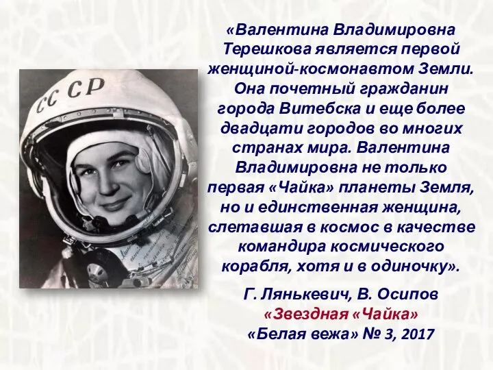 «Валентина Владимировна Терешкова является первой женщиной-космонавтом Земли. Она почетный гражданин города Витебска