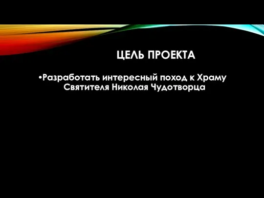 ЦЕЛЬ ПРОЕКТА Разработать интересный поход к Храму Святителя Николая Чудотворца