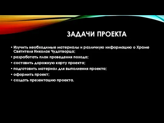 ЗАДАЧИ ПРОЕКТА Изучить необходимые материалы и различную информацию о Храме Святителя Николая