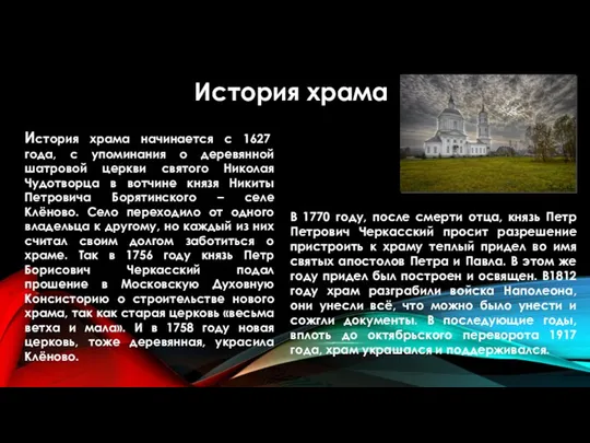 История храма начинается с 1627 года, с упоминания о деревянной шатровой церкви