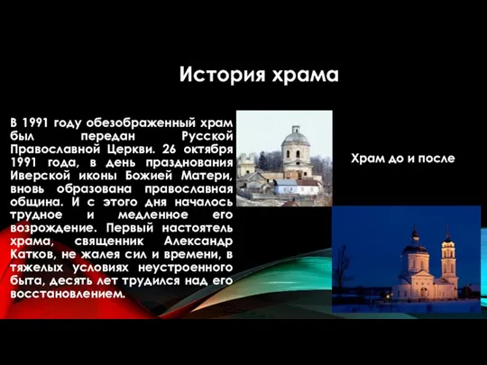 В 1991 году обезображенный храм был передан Русской Православной Церкви. 26 октября
