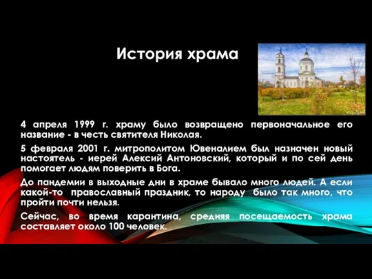 4 апреля 1999 г. храму было возвращено первоначальное его название - в