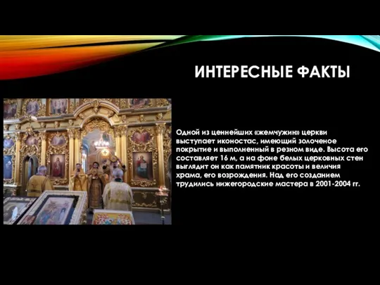 Одной из ценнейших «жемчужин» церкви выступает иконостас, имеющий золоченое покрытие и выполненный