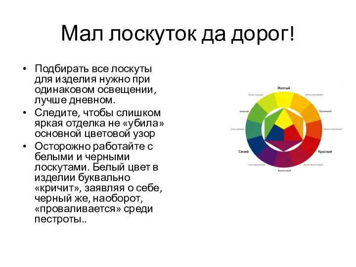 Мал лоскуток да дорог! Подбирать все лоскуты для изделия нужно при одинаковом