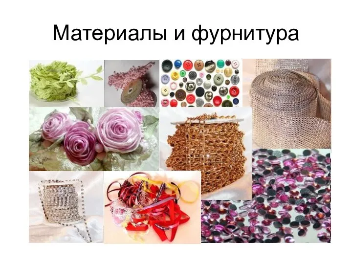 Материалы и фурнитура