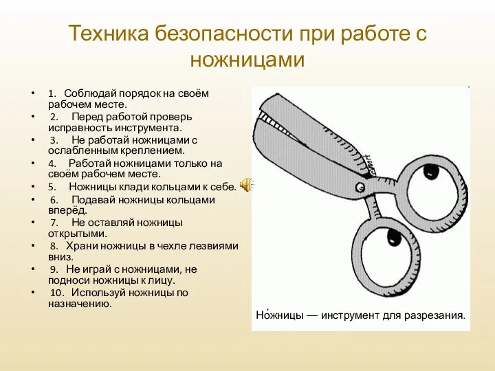 Техника безопасности при работе с ножницами 1. Соблюдай порядок на своём рабочем