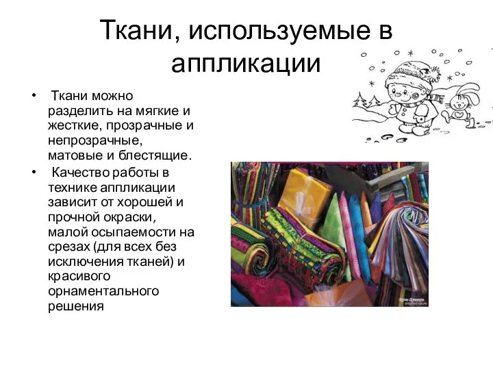 Ткани, используемые в аппликации Ткани можно разделить на мягкие и жесткие, прозрачные