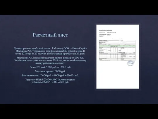Расчетный лист Пример: расчета заработной платы. Работнику ООО «ИнвестСтрой» Маслякову Р.И. установлена
