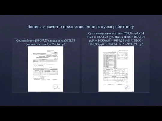 Записка-расчет о предоставлении отпуска работнику Ср. заработок 256057,75 (доход за год)/333,34 (количество