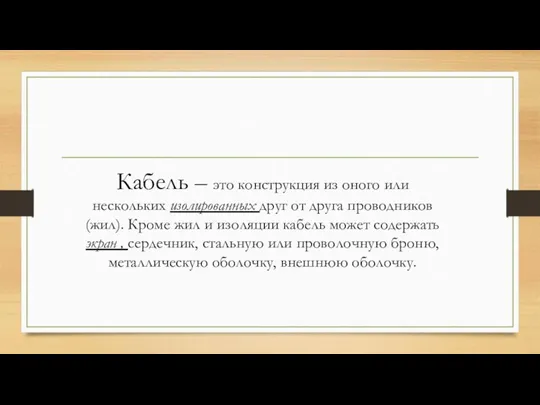 Кабель – это конструкция из оного или нескольких изолированных друг от друга