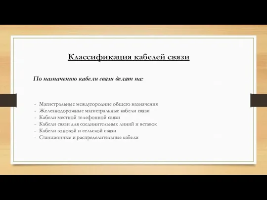 Классификация кабелей связи По назначению кабели связи делят на: Магистральные междугородние общего