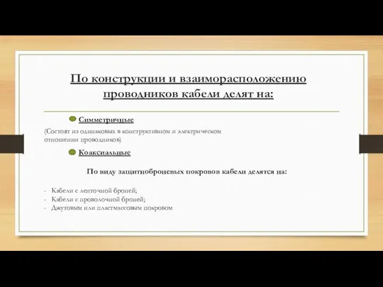 По конструкции и взаиморасположению проводников кабели делят на: Симметричные (Состоят из одинаковых