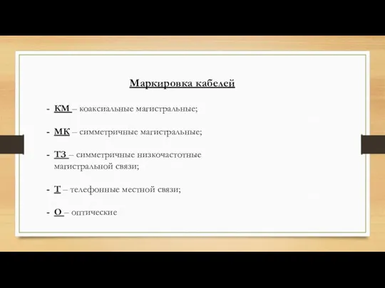 Маркировка кабелей КМ – коаксиальные магистральные; МК – симметричные магистральные; ТЗ –