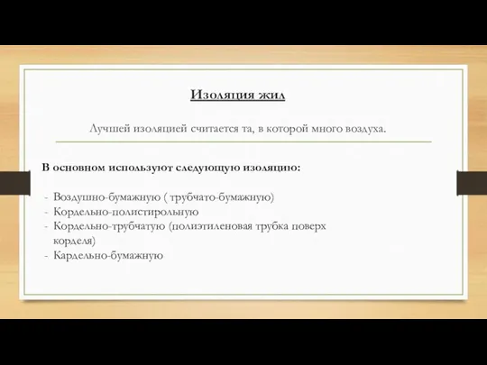 Изоляция жил Лучшей изоляцией считается та, в которой много воздуха. В основном