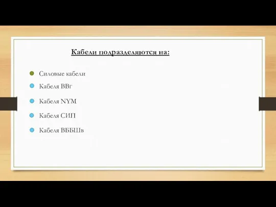 Кабели подразделяются на: Силовые кабели Кабеля ВВГ Кабеля NYM Кабеля СИП Кабеля ВББШв