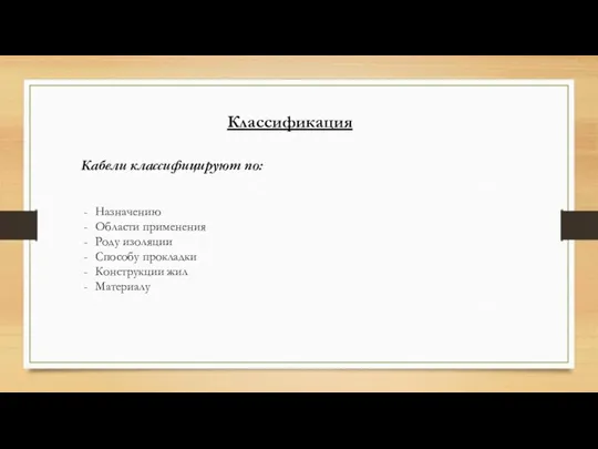 Классификация Кабели классифицируют по: Назначению Области применения Роду изоляции Способу прокладки Конструкции жил Материалу