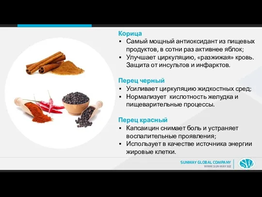 Корица Самый мощный антиоксидант из пищевых продуктов, в сотни раз активнее яблок;