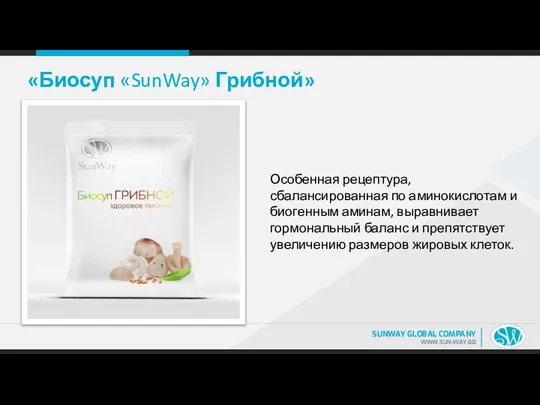 «Биосуп «SunWay» Грибной» Особенная рецептура, сбалансированная по аминокислотам и биогенным аминам, выравнивает