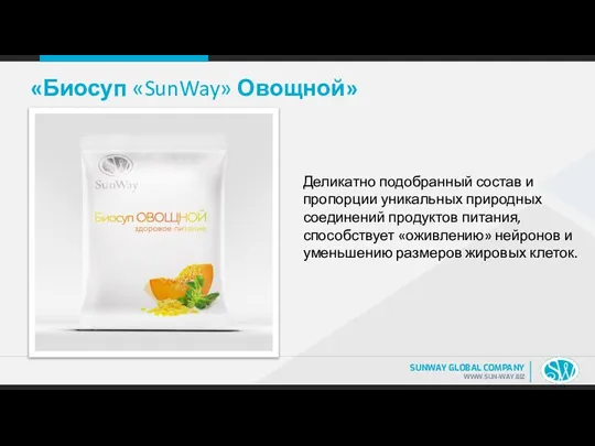 «Биосуп «SunWay» Овощной» Деликатно подобранный состав и пропорции уникальных природных соединений продуктов