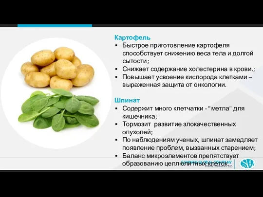 Картофель Быстрое приготовление картофеля способствует снижению веса тела и долгой сытости; Снижает