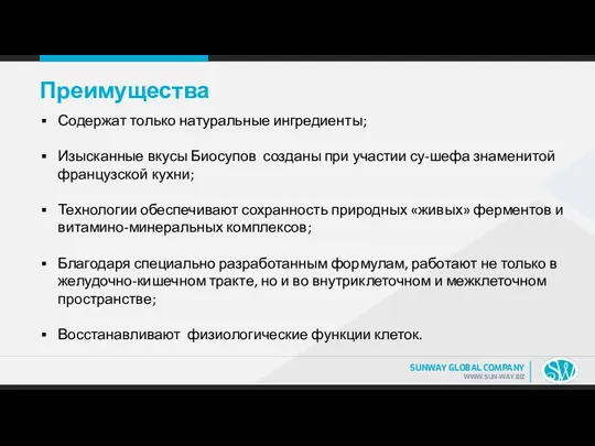 Преимущества Содержат только натуральные ингредиенты; Изысканные вкусы Биосупов созданы при участии су-шефа