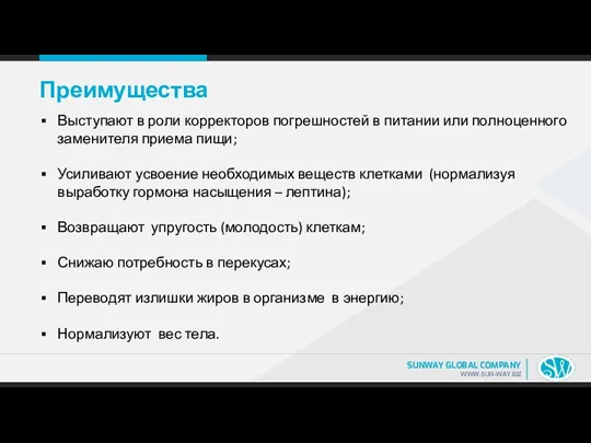 Преимущества Выступают в роли корректоров погрешностей в питании или полноценного заменителя приема