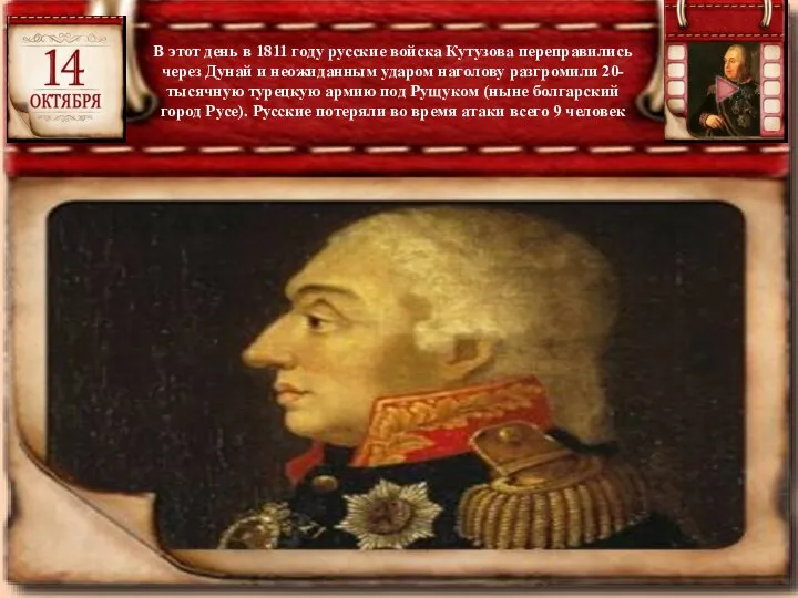 В этот день в 1811 году русские войска Кутузова переправились через Дунай