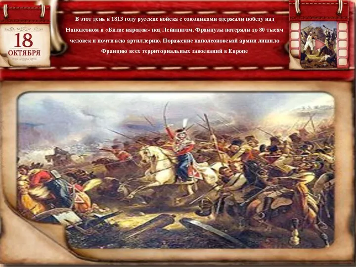 В этот день в 1813 году русские войска с союзниками одержали победу