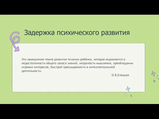 Задержка психического развития Это замедление темпа развития психики ребёнка, которое выражается в