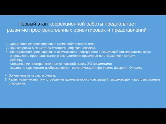 Первый этап коррекционной работы предполагает развитие пространственных ориентировок и представлений : 1.