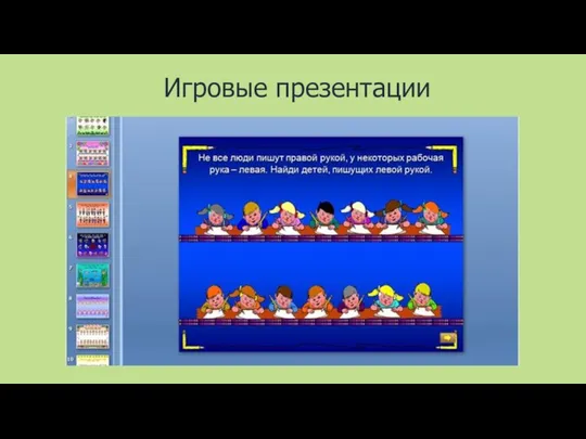 Игровые презентации