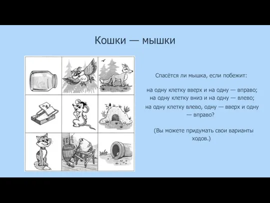 Кошки — мышки Спасётся ли мышка, если побежит: на одну клетку вверх