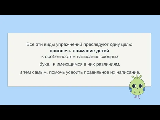 Все эти виды упражнений преследуют одну цель: привлечь внимание детей к особенностям