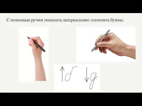 С помощью ручки показать направление элемента буквы.
