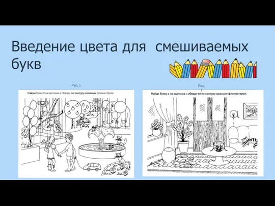 Введение цвета для смешиваемых букв Рис. 1 Рис. 2