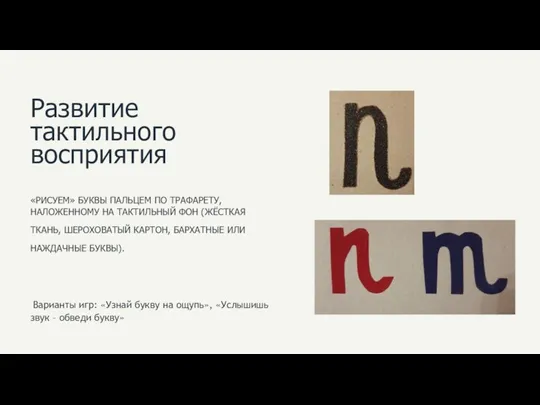 Развитие тактильного восприятия «РИСУЕМ» БУКВЫ ПАЛЬЦЕМ ПО ТРАФАРЕТУ, НАЛОЖЕННОМУ НА ТАКТИЛЬНЫЙ ФОН